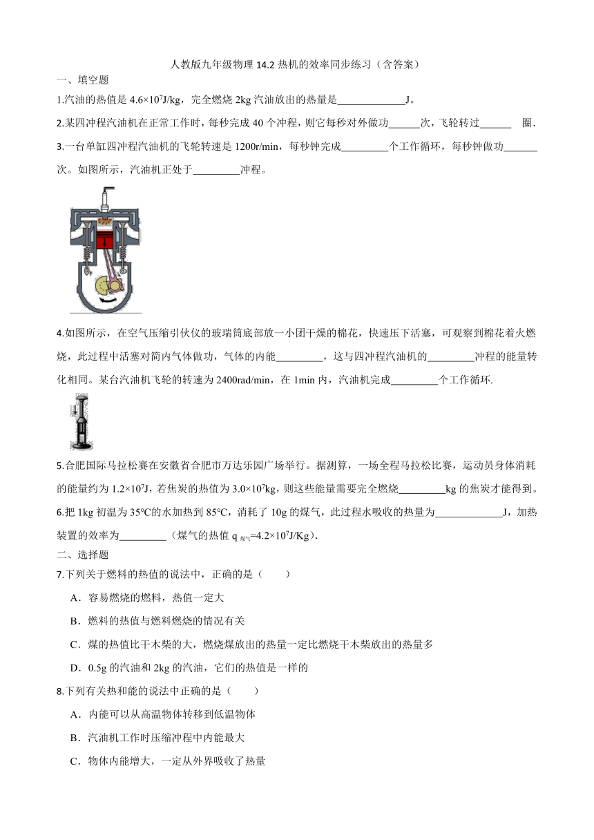 人教版九年级物理14.2热机的效率同步练习（含答案）