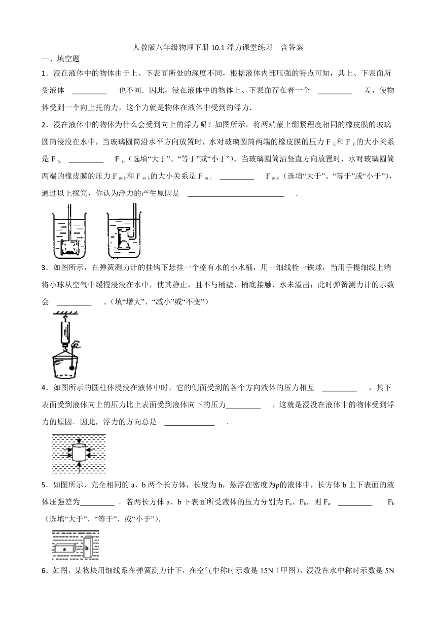 人教版八年级物理下册10.1浮力课堂练习  含答案