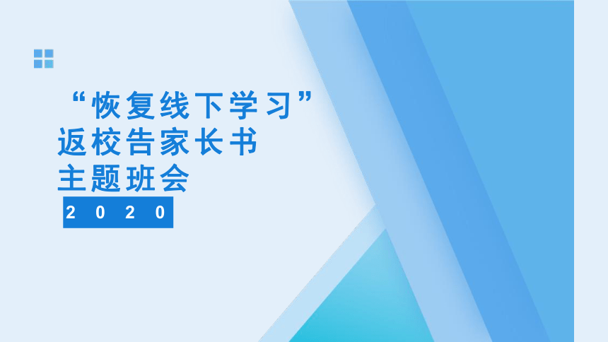 小学生安全教育主题班会 “恢复线下学习”返校告家长书 课件 (26张PPT)