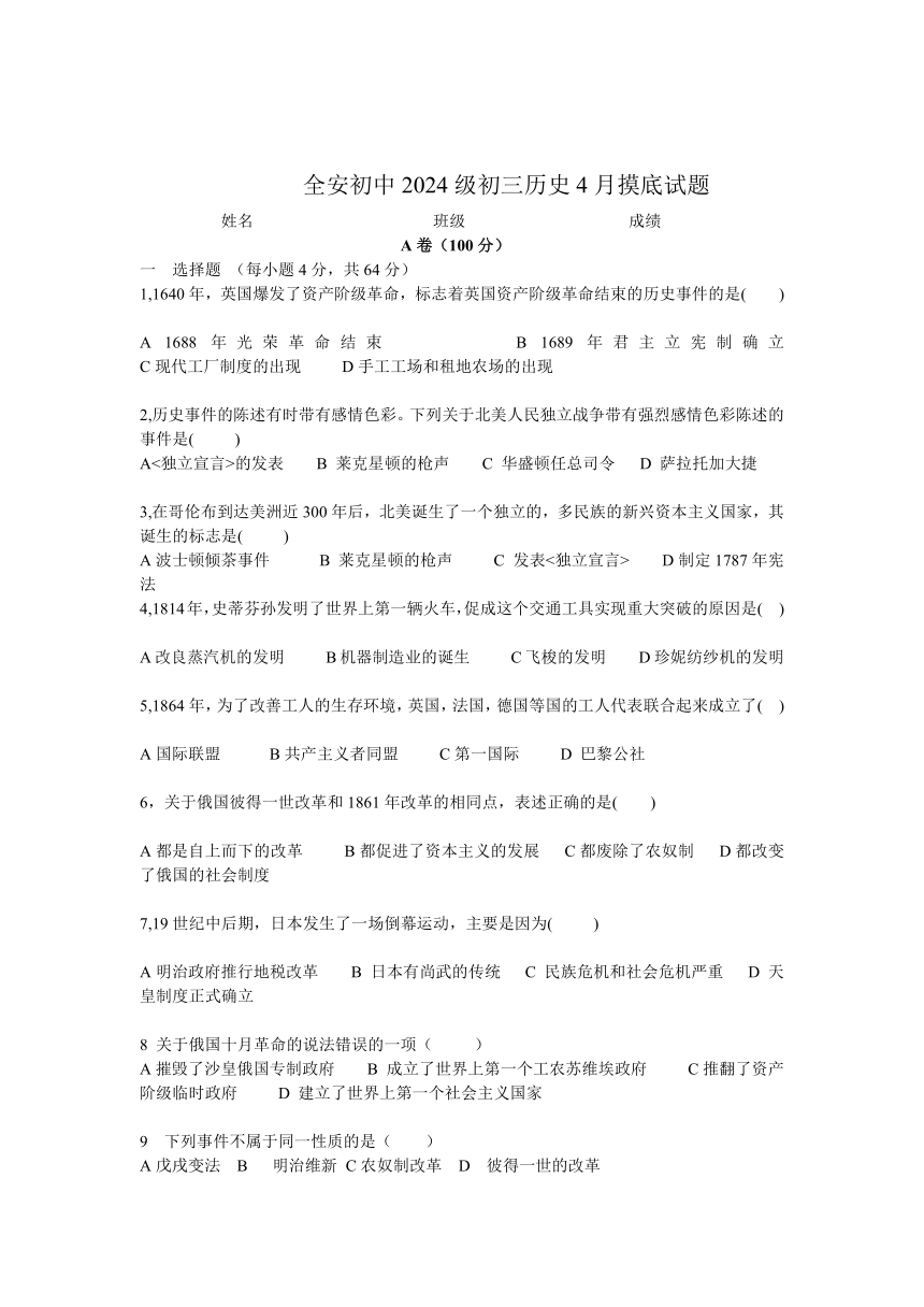 四川省内江市市中区全安初中2023-2024学年第二学期九年级历史一模试题（无答案）