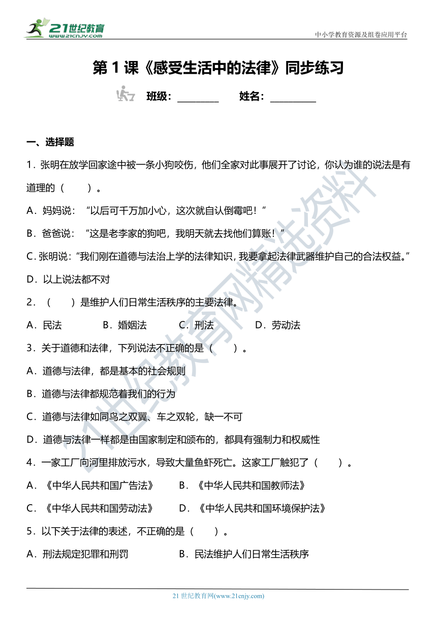 统编版6年级上册第1课《感受生活中的法律》同步练习（含答案）