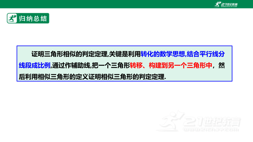 【新课标】4.5相似三角形判定定理的证明 课件（共24张PPT）