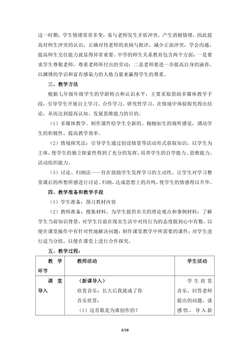 6.1 走近老师 表格式教案