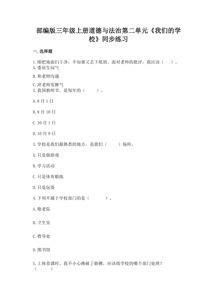 三年级上册第二单元《我们的学校》同步练习（含答案）