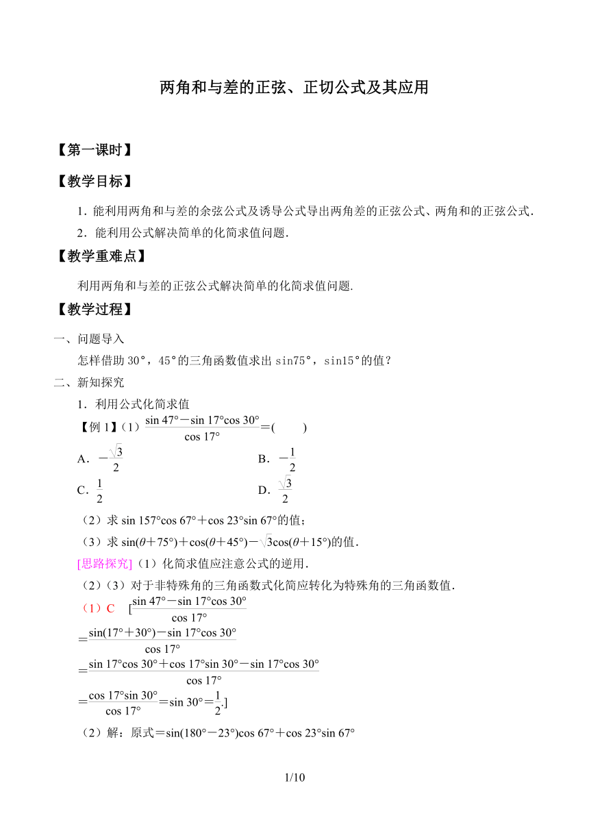 4.2.2 两角和与差的正弦、正切公式及其应用 教案