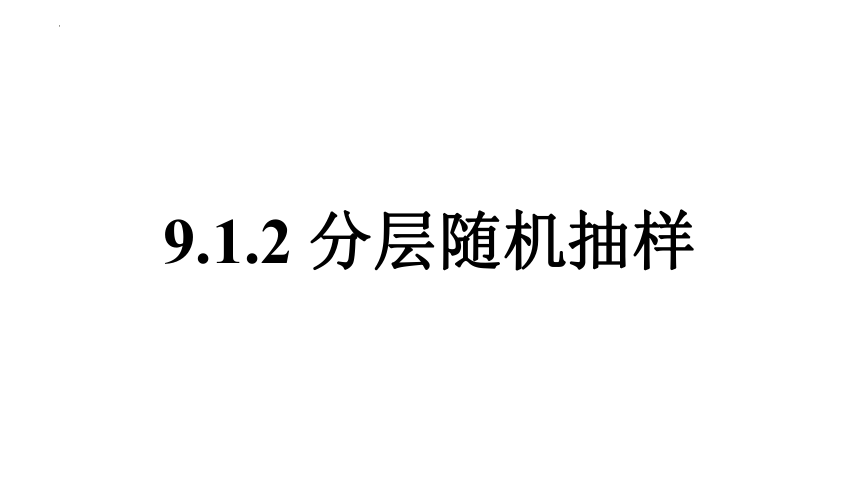 9.1.2分层随机抽样9.1.3获取数据的途径  课件(共31张PPT)-2021-2022学年高一下学期数学人教A版（2019）必修第二册