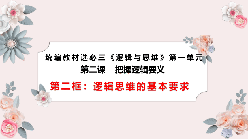 2.2逻辑思维的基本要求 课件(共32张PPT)统编版选择性必修3