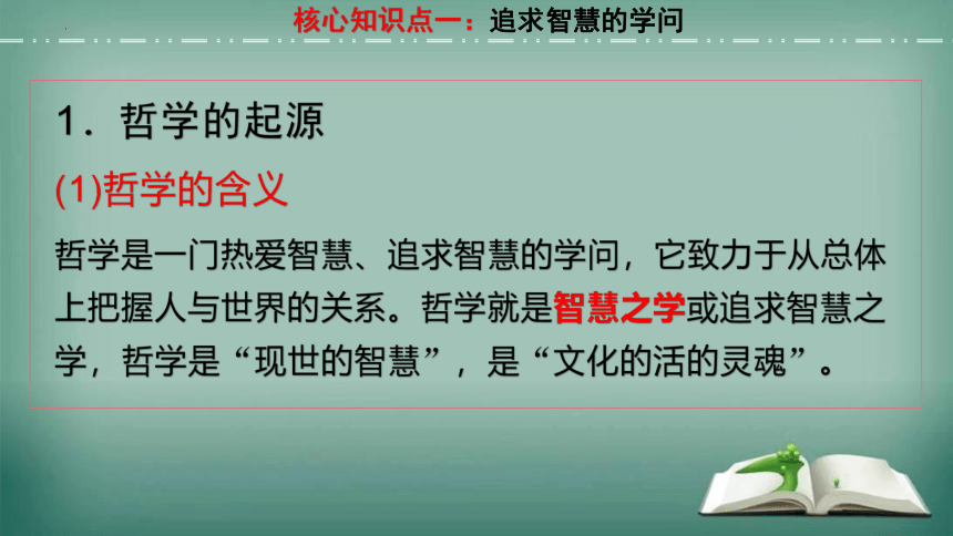 【备考2023】1.1 追求智慧的学问 一轮复习课件（33张PPT）