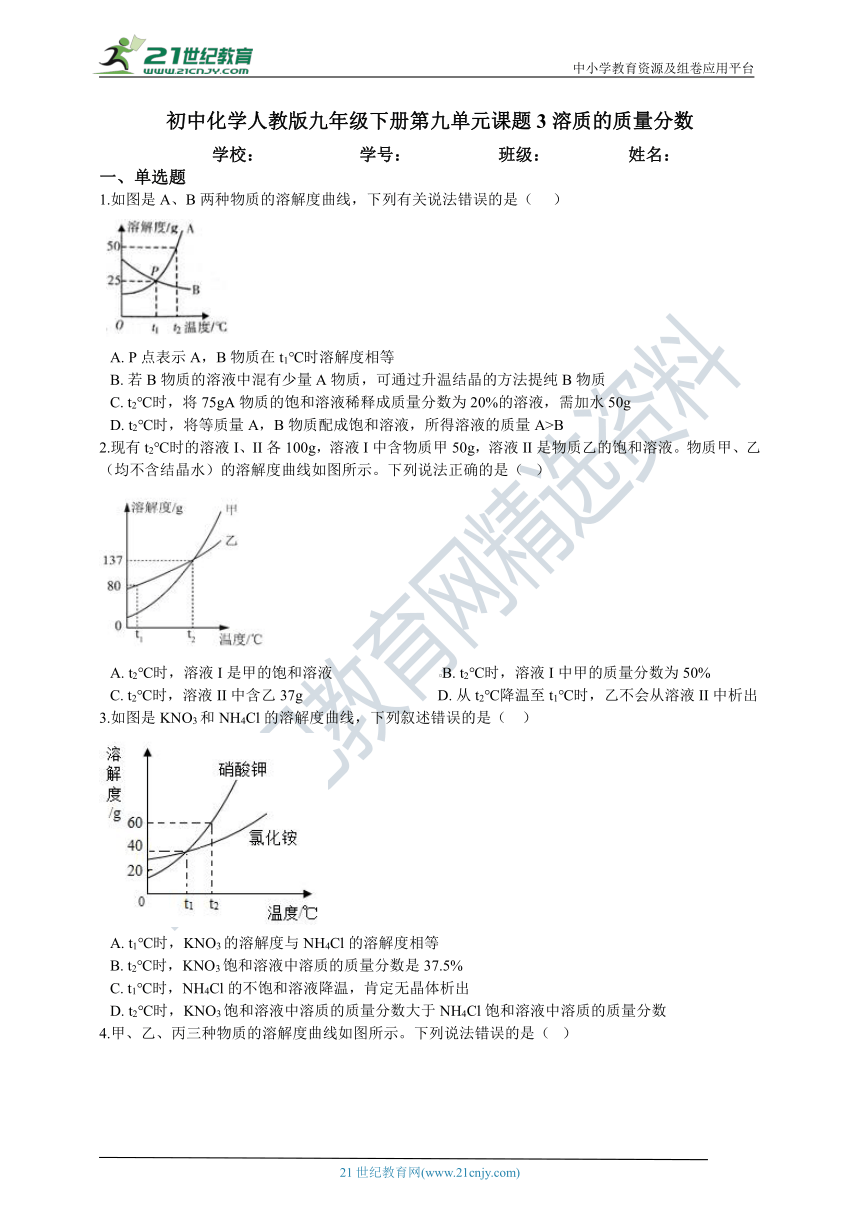 初中化学人教版九年级下册第九单元课题3溶质的质量分数练习(含答案)