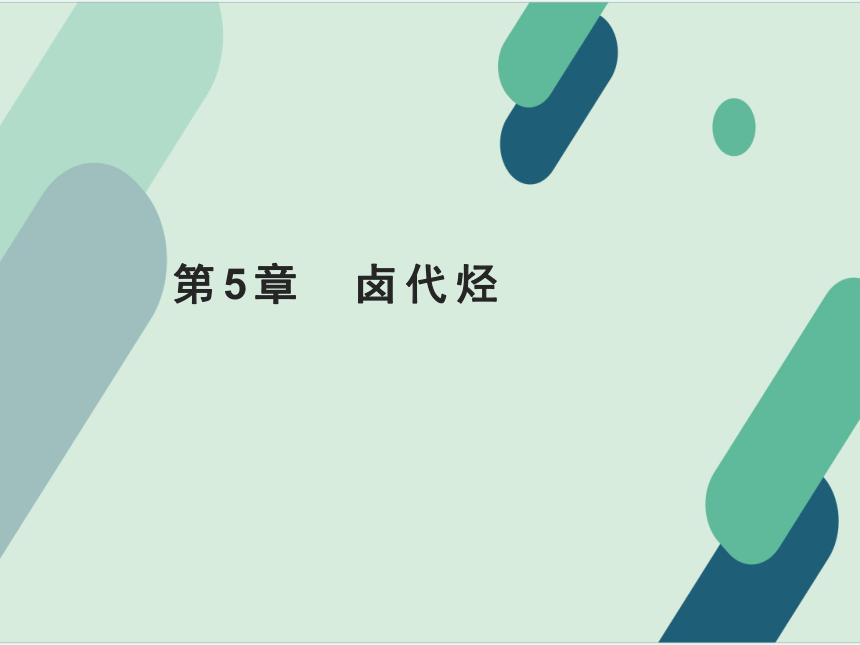 第5章  卤代烃 课件(共54张PPT)《有机化学》同步教学（北京理工出版社）