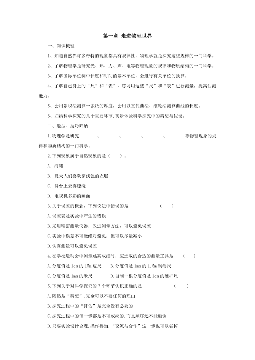 第1章走进物理世界 预习案2022-2023学年粤沪版物理八年级上册（有答案）