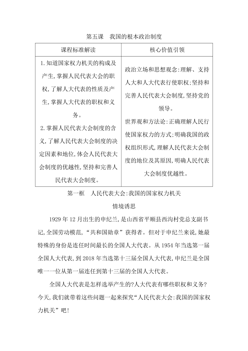 统编版（2019）高中思想政治必修3第五课第一框人民代表大会 我国的国家权力机关学案（含答案）