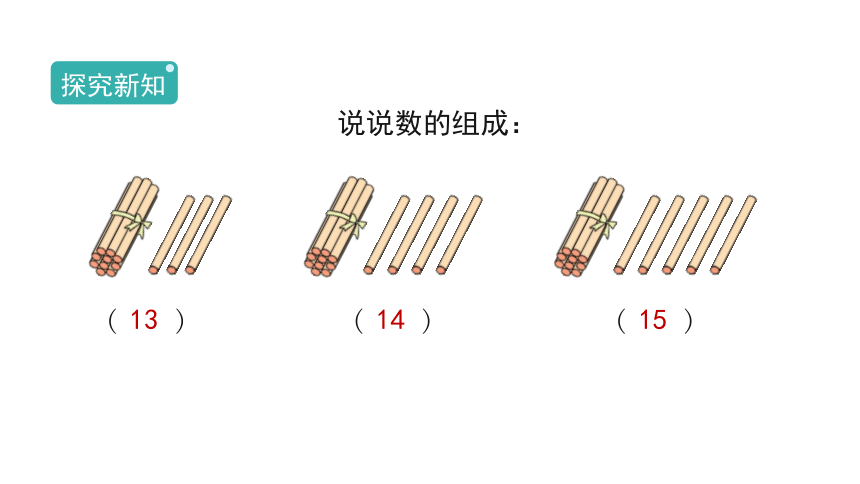 6.1《11～20各数的认识》课件（24张PPT)