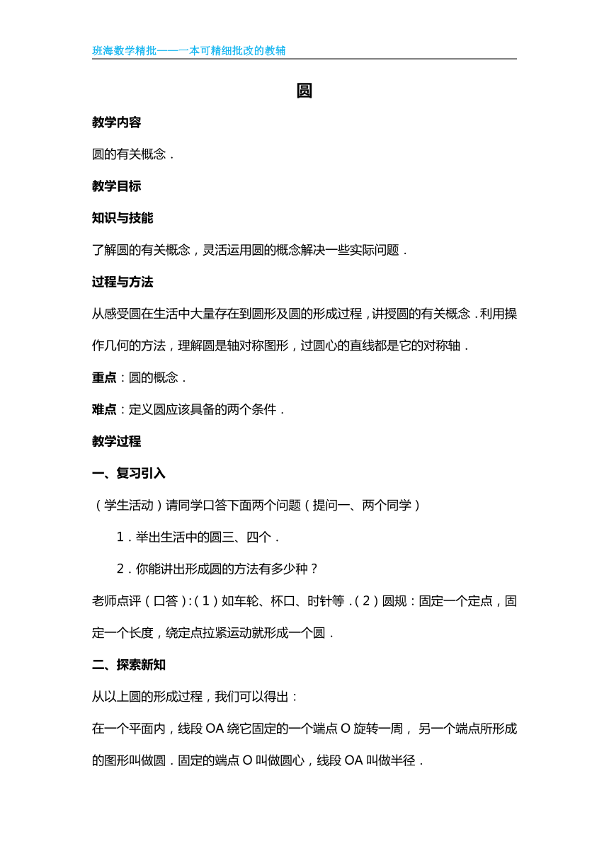 【班海精品】北师大版（新）九年级下-3.1圆【优质教案】