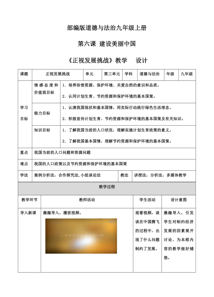 6.1 正视发展挑战 教学设计（表格式）