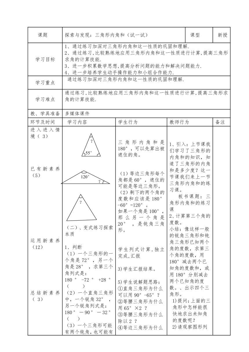 四年级数学下册教案 二认识三角形和四边形-探索与发现 三角形内角和（试一试）北师大版