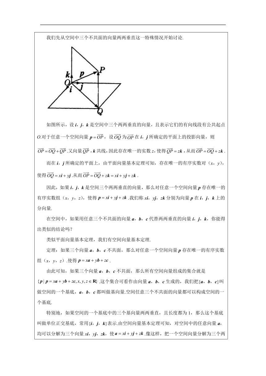 高中数学选择性必修第一册：1-2 空间向量基本定理-教学设计（表格式）