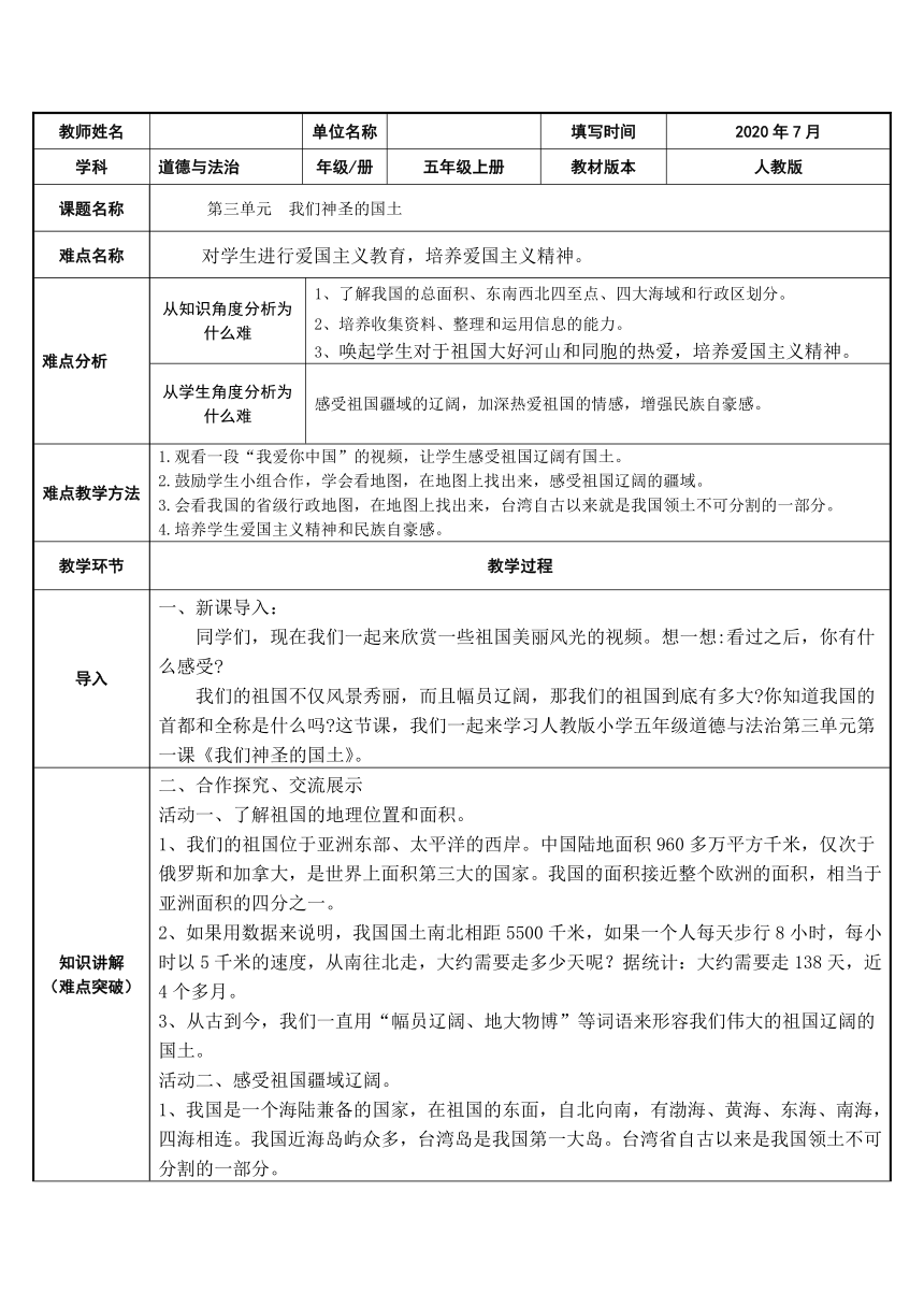 统编版道德与法治五年级上册  6. 我们神圣的国土(1)   教案（表格式）