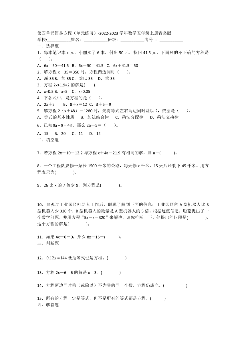 第四单元简易方程（单元练习）-2022-2023学年数学五年级上册青岛版（含答案）