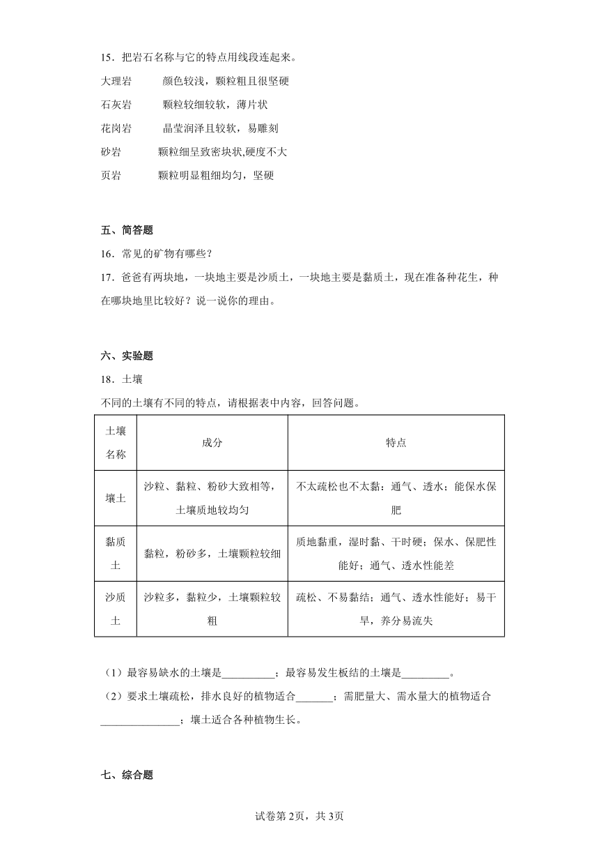 人教版（2017） 三年级下册 第一单元 土壤和岩石 练习（含答案）