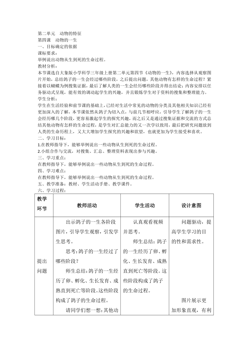 大象版（2017秋） 三年级上册2.4《动物的一生》（教案）（表格式）