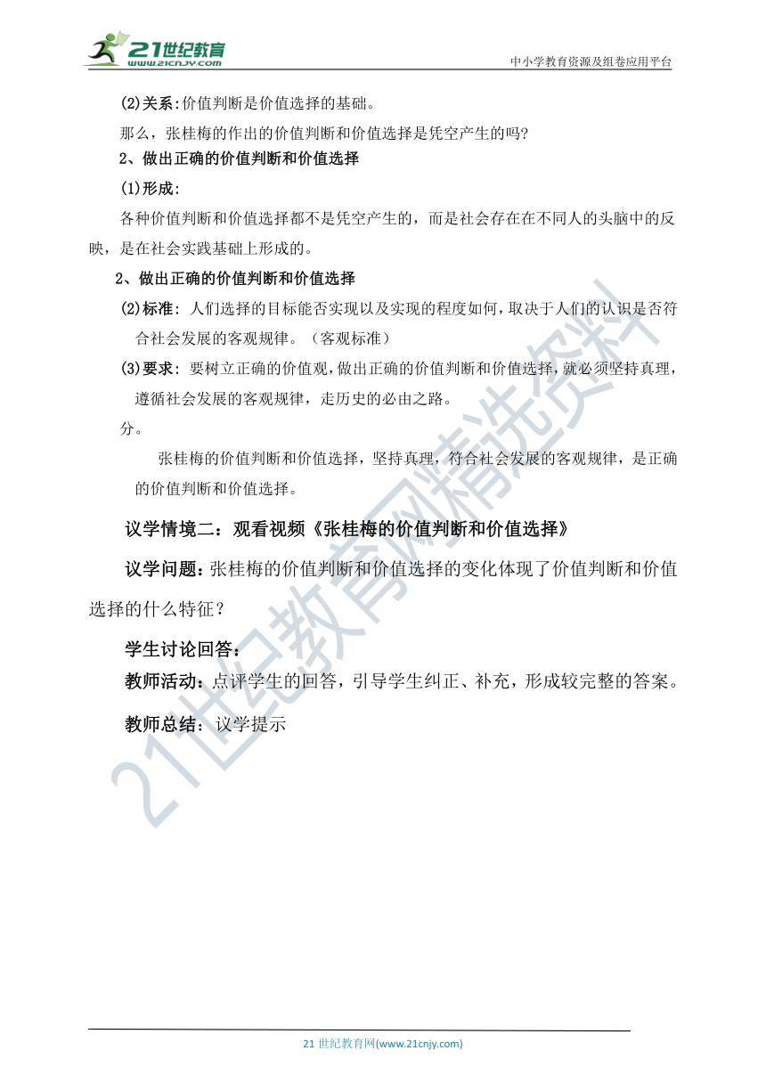 【核心素养目标】6.2价值判断和价值选择  教案