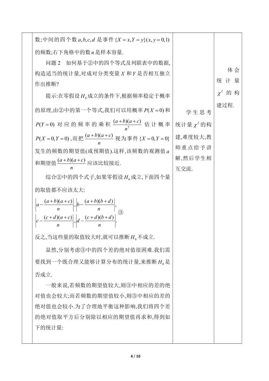 人教A版（2019）高中数学选择性必修第三册 8.3 《独立性检验》教学设计（表格式）