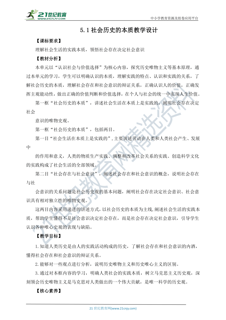 【核心素养目标】5.1社会历史的本质 教学设计