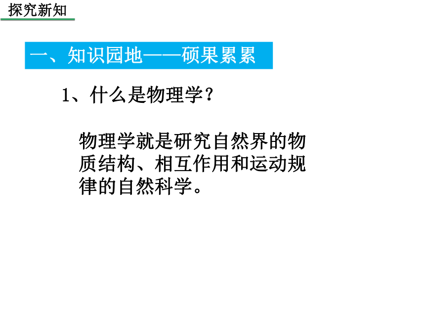 沪科版2020年物理八年级上册第1章《第3节  站在巨人的肩膀上》课件(共21张PPT)