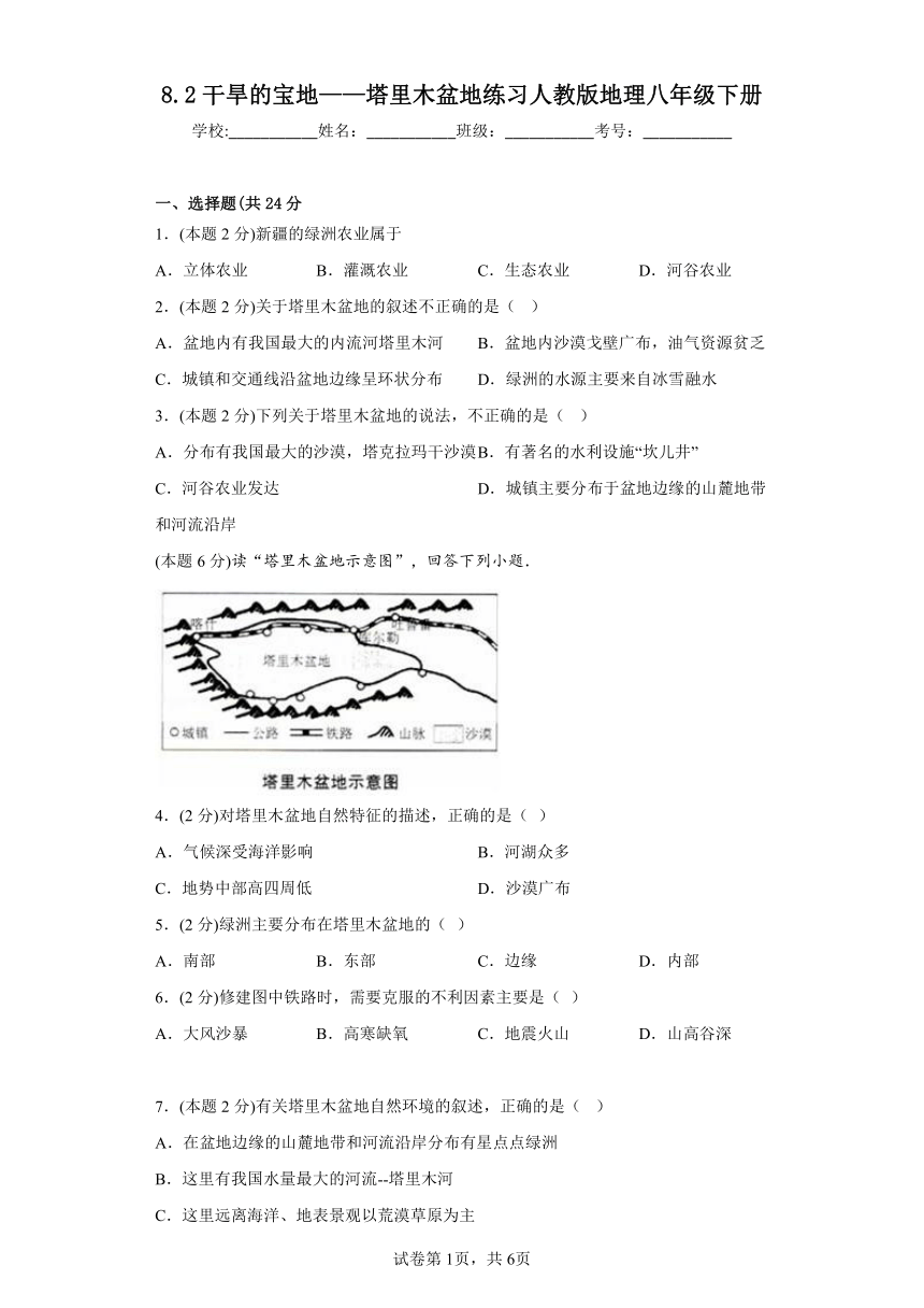 8.2干旱的宝地——塔里木盆地练习（含答案）人教版地理八年级下册