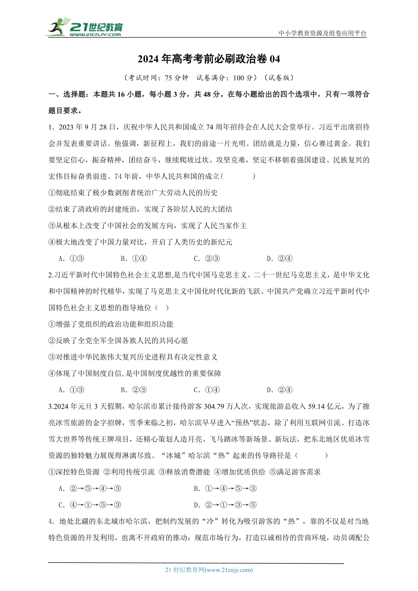 2024年高考考前必刷政治卷04（新高考专用）