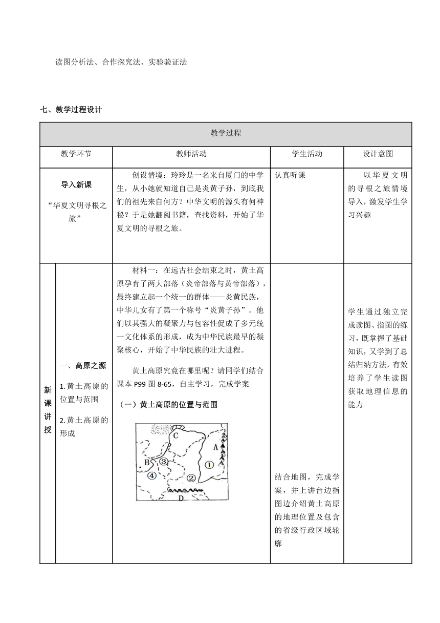 七年级下册教案 7.5 黄土高原 中图版（表格式）