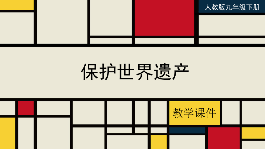 第二单元　保护世界遗产　课件 年人教版初中美术九年级下册(共46张PPT)