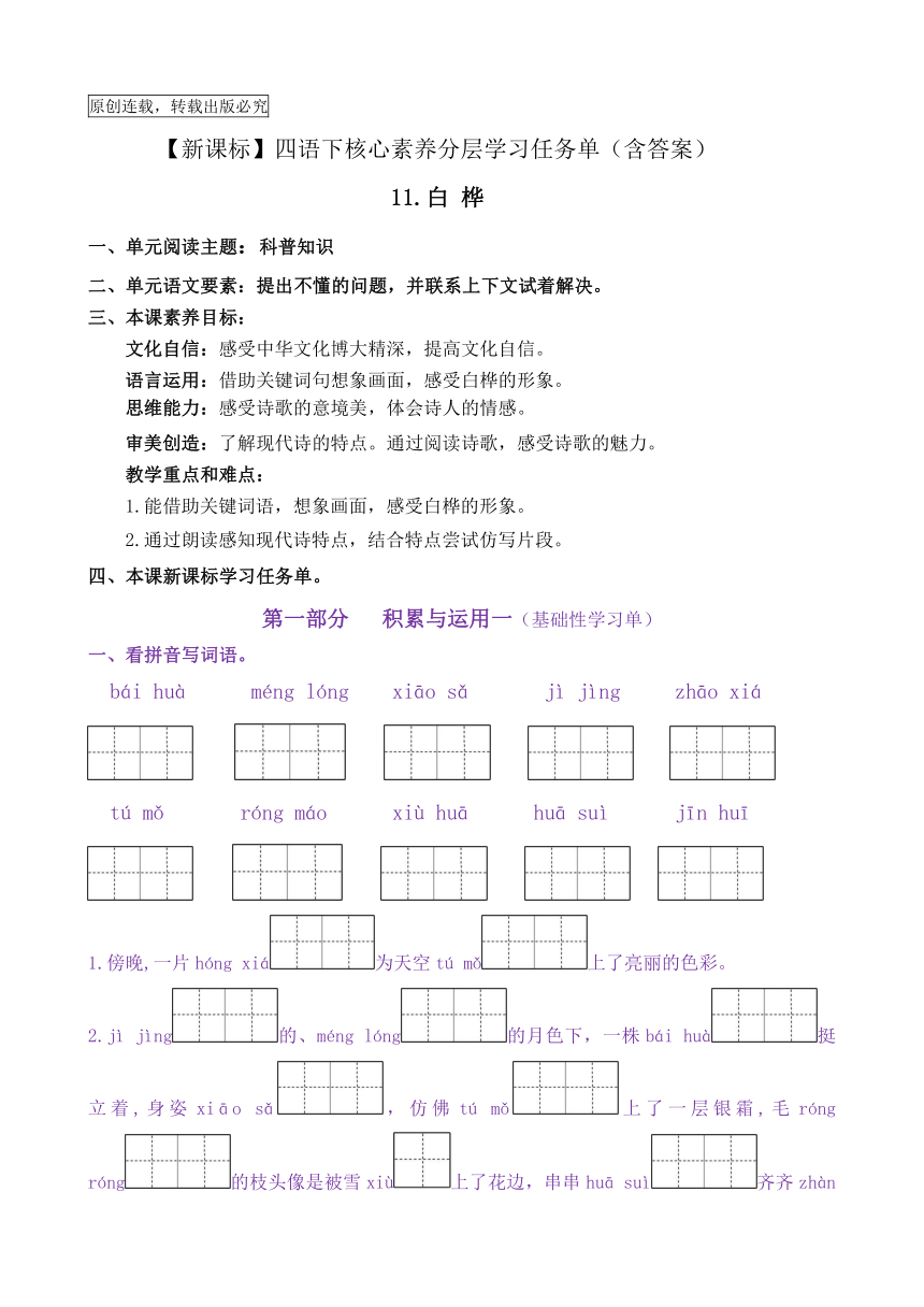 【新课标】四语下11《白桦》核心素养分层学习任务单（含答案）