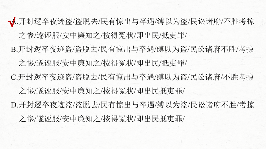 2024届高考一轮复习语文课件(共112张PPT)（新高考人教版）板块五 文言文阅读43 精准断开句读——以词突破，辅以句式