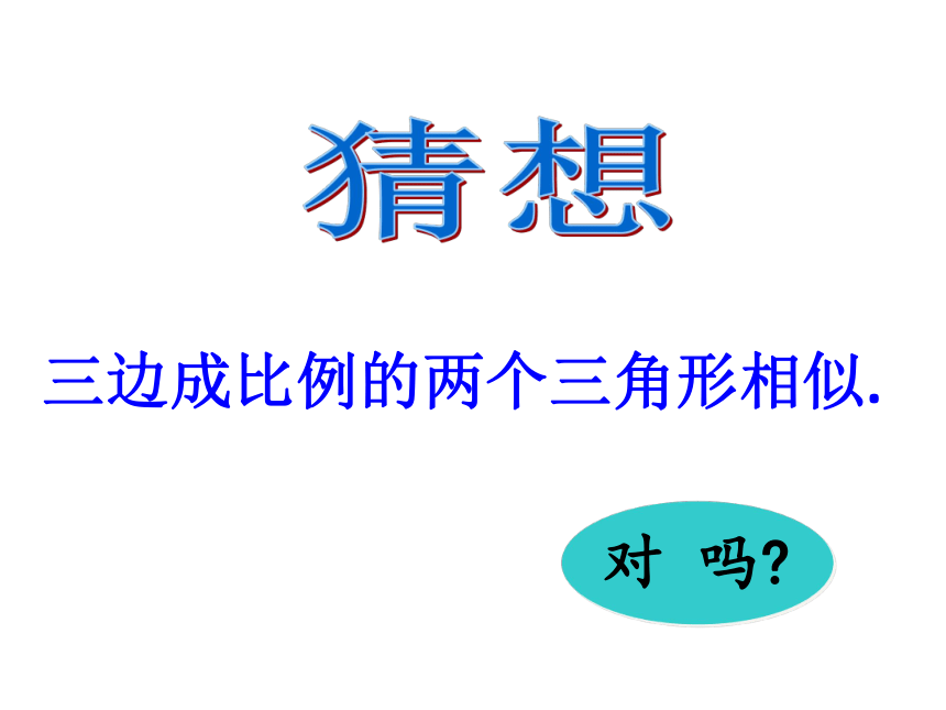 北师大版数学九年级上册课件４.４探索三角形相似的条件（3）（16张PPT）