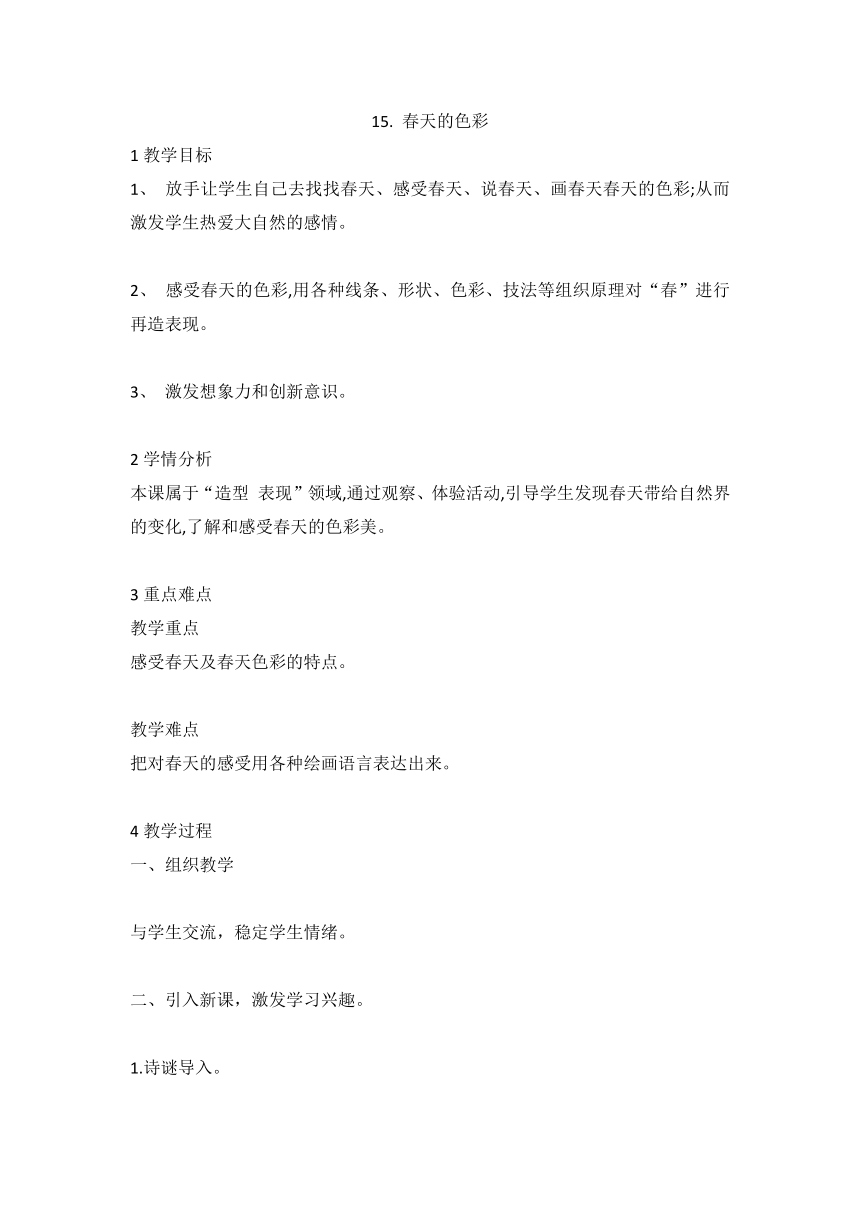 15. 春天的色彩（教案）  美术一年级下册 人美版