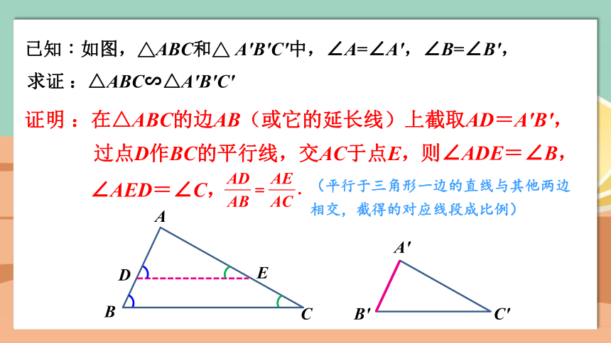 4.5 相似三角形判定定理的证明 课件 (共19张PPT)