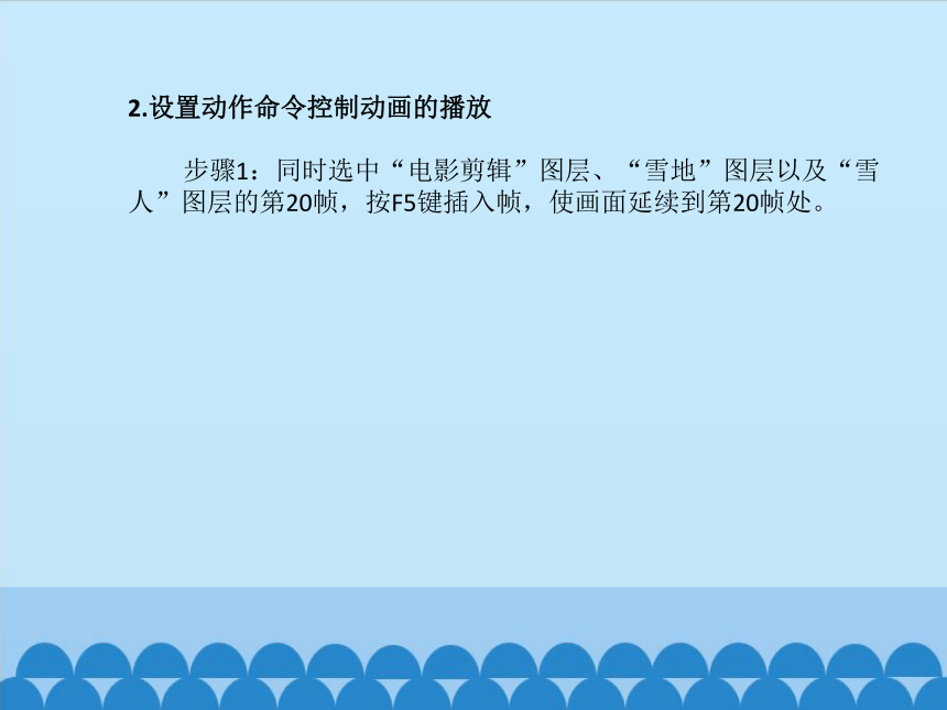 清华版（2012）信息技术五年级上册 4.12 雪中娃娃——使用动作命令控制动画的播放 课件(共13张PPT)