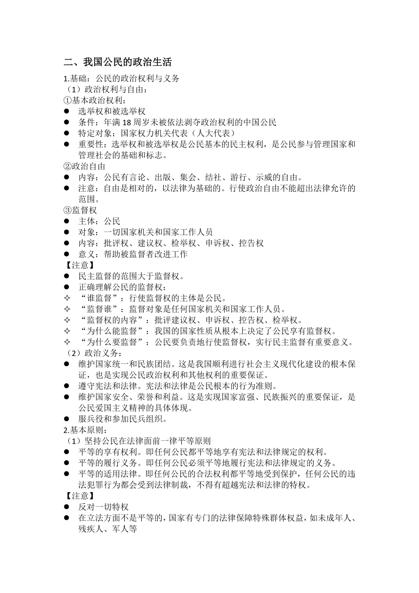 期末复习：第一单元 公民的政治生活 基础知识归纳-2020-2021学年高中政治人教版必修二学案