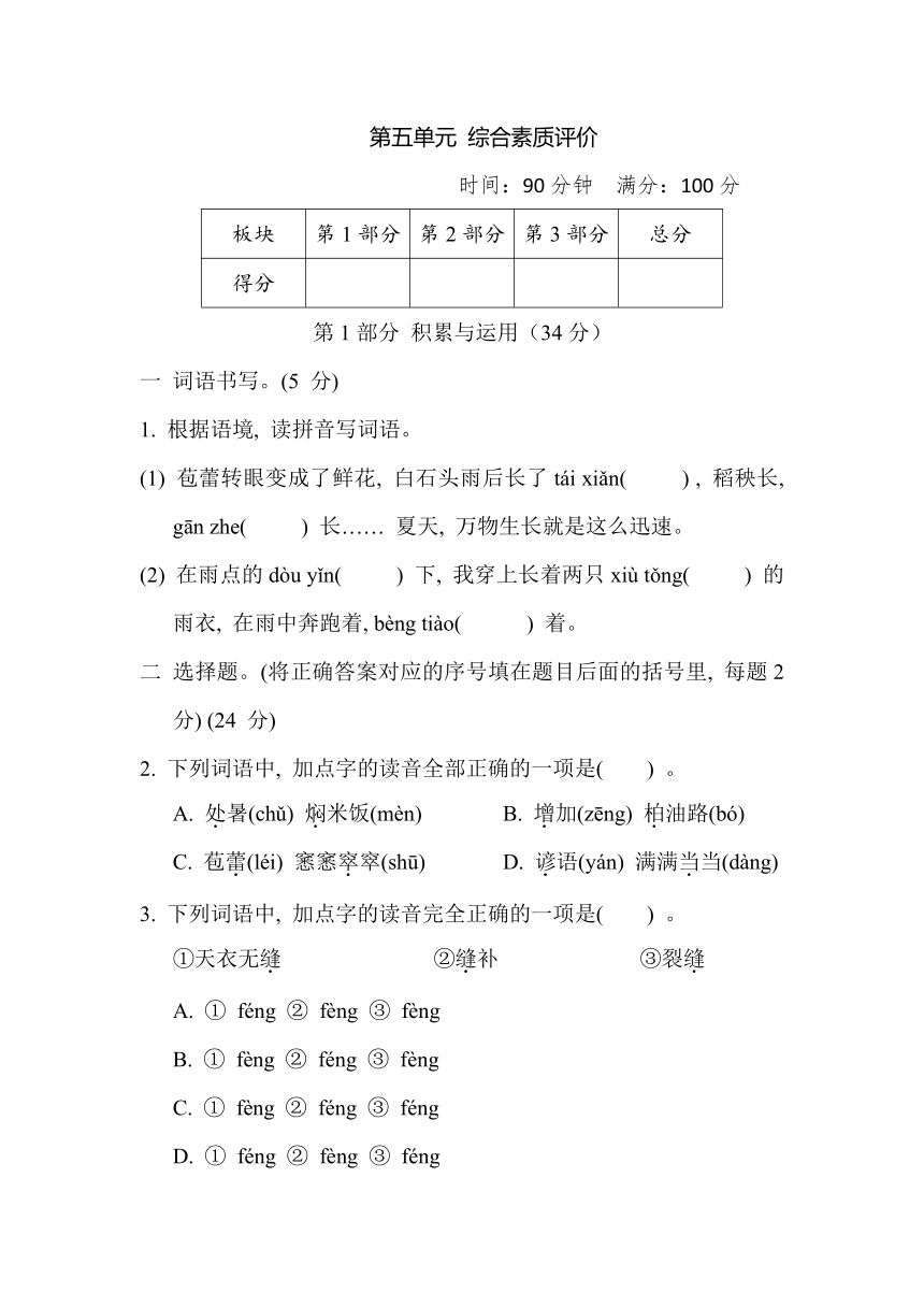 部编版小学语文六年级上册第五单元 综合素质评价（含答案）