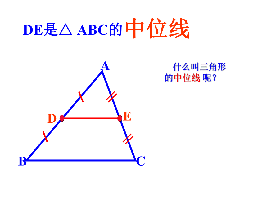 人教版初中数学八年级下册18.1.3三角形的中位线定理课件(共15张PPT)
