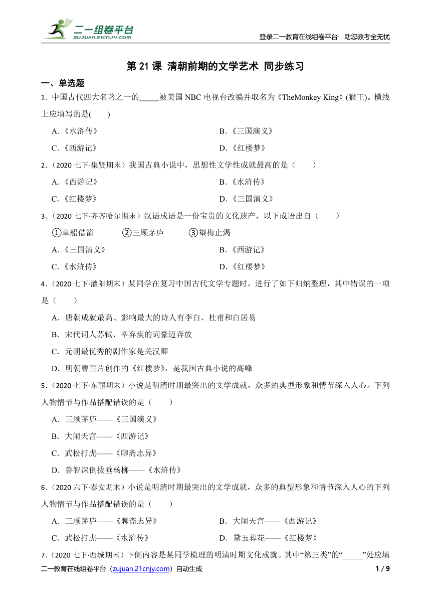 第21课 清朝前期的文学艺术 同步练习