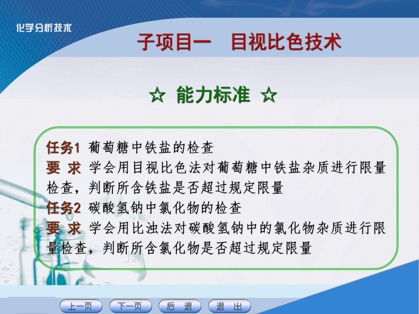 项目八 吸光光度分析技术 课件(共19张PPT)《化学分析技术》同步教学（中国农业出版社）