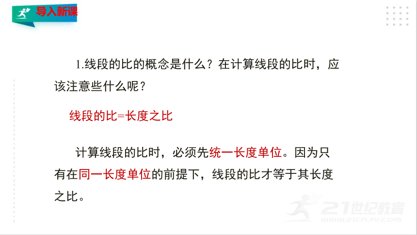 4.1.2 成比例线段 课件（共19张PPT）