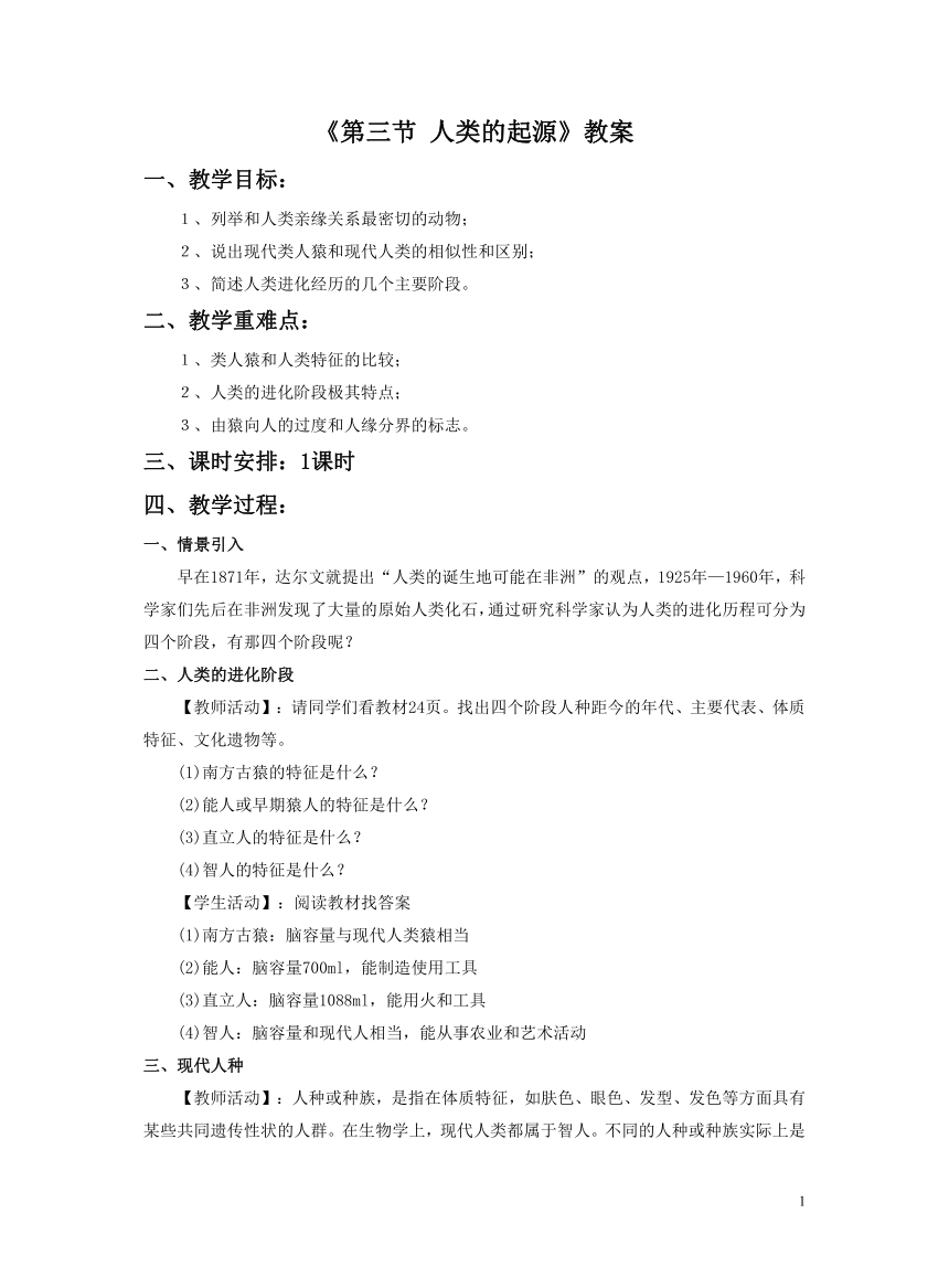 冀少版八年级下册 第三节 人类的起源 教学设计