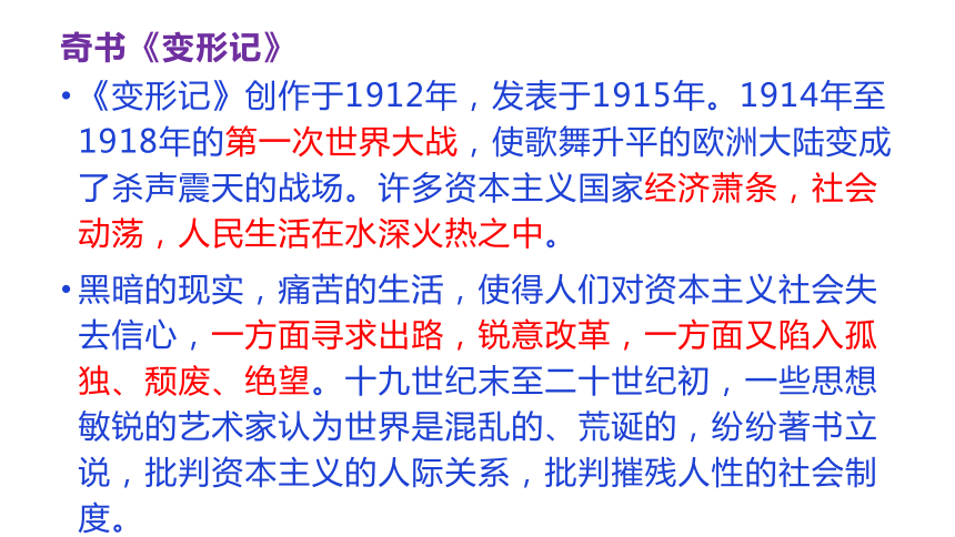 【新教材】14-2 变形记（共30张PPT）课件——2020-2021学年高中语文部编版（2019）必修下册（30张PPT）