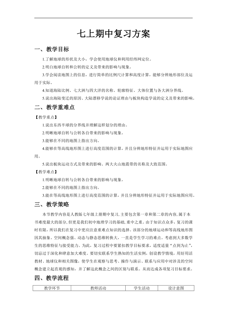 期中复习教案-2022-2023学年七年级地理上学期人教版（表格式）