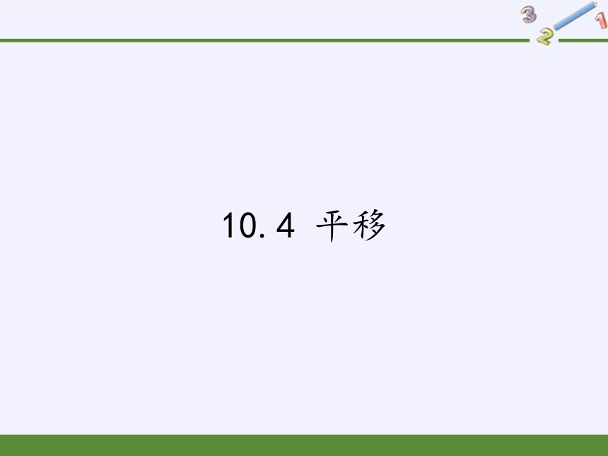 沪科版数学七年级下册 10.4 平移   课件(共19张PPT)