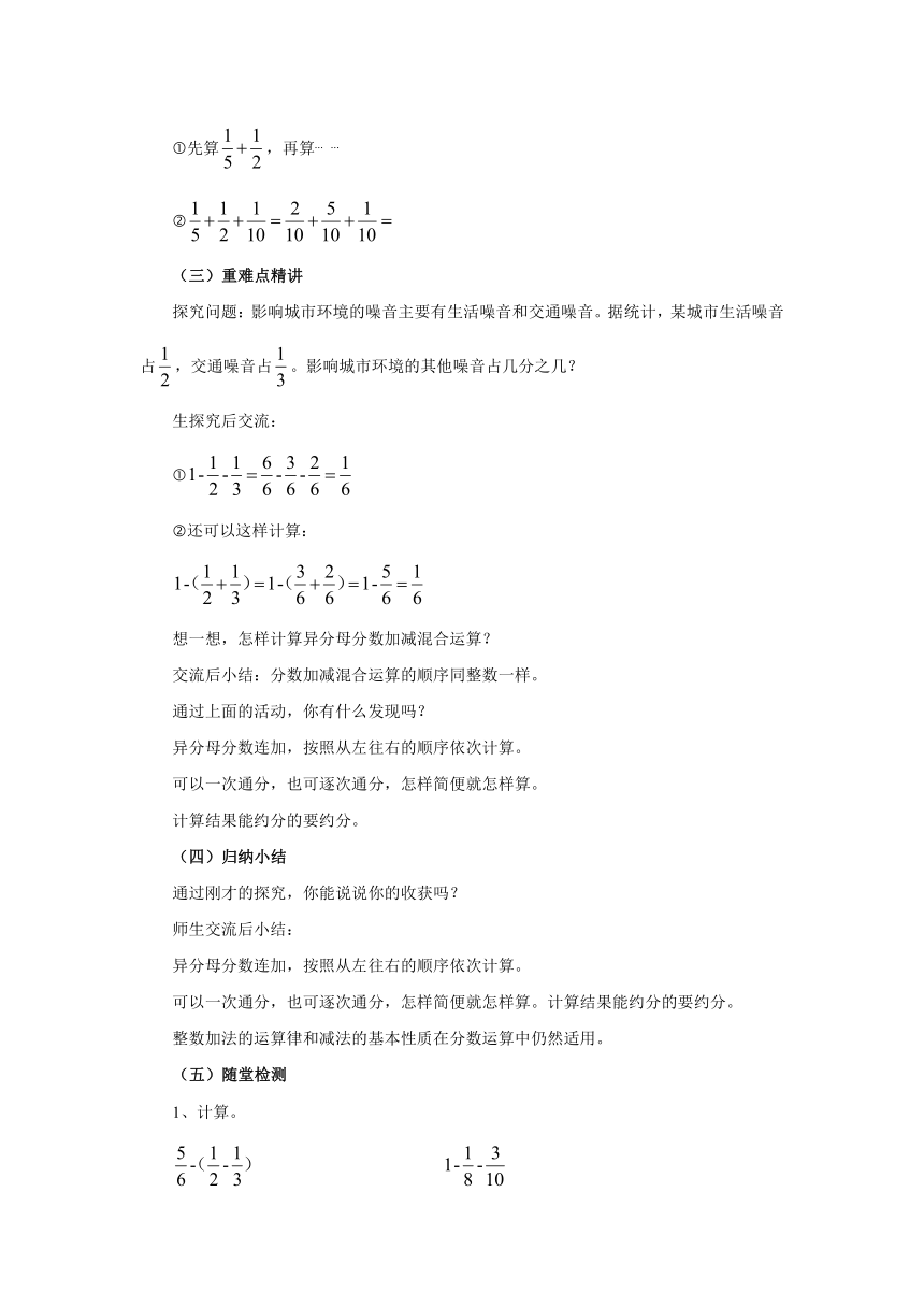 5.4异分母分数加减混合运算教案1 五年级数学下册-青岛版